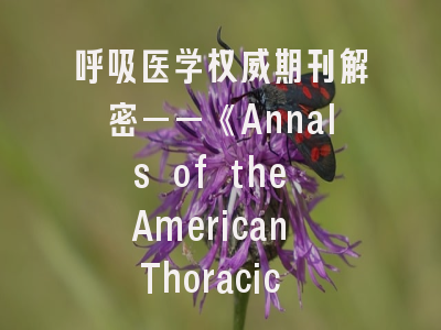 呼吸医学权威期刊解密——《Annals of the American Thoracic Society》投稿全攻略