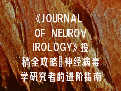 《JOURNAL OF NEUROVIROLOGY》投稿全攻略：神经病毒学研究者的进阶指南
