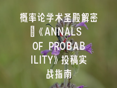 概率论学术圣殿解密丨《ANNALS OF PROBABILITY》投稿实战指南