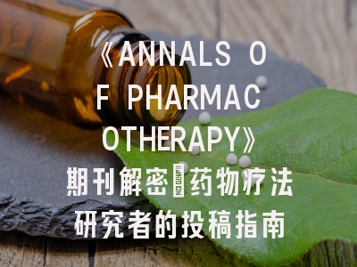 《ANNALS OF PHARMACOTHERAPY》期刊解密_药物疗法研究者的投稿指南