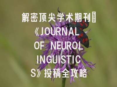 解密顶尖学术期刊：《JOURNAL OF NEUROLINGUISTICS》投稿全攻略