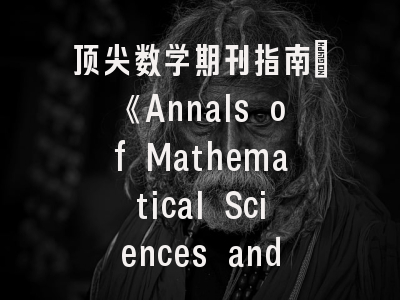 顶尖数学期刊指南：《Annals of Mathematical Sciences and Applications》投稿全解析——从选题到发表的关键策略