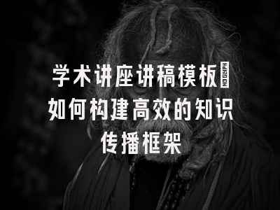 学术讲座讲稿模板：如何构建高效的知识传播框架