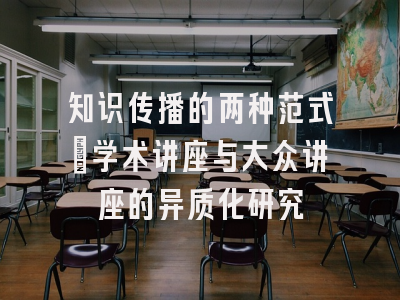 知识传播的两种范式_学术讲座与大众讲座的异质化研究
