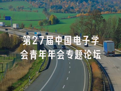 第27届中国电子学会青年年会专题论坛