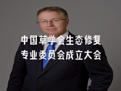 中国草学会生态修复专业委员会成立大会