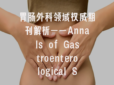 胃肠外科领域权威期刊解析——Annals of Gastroenterological Surgery投稿全攻略
