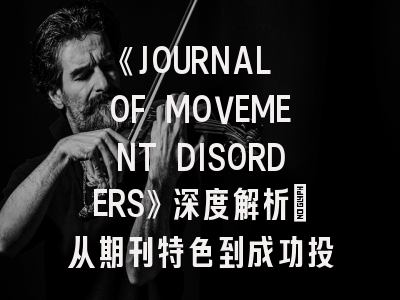 《JOURNAL OF MOVEMENT DISORDERS》深度解析：从期刊特色到成功投稿的完整攻略