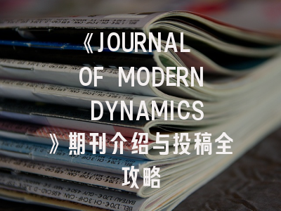 《JOURNAL OF MODERN DYNAMICS》期刊介绍与投稿全攻略