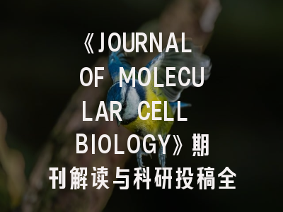 《JOURNAL OF MOLECULAR CELL BIOLOGY》期刊解读与科研投稿全攻略