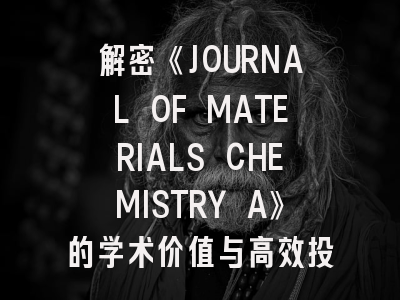 解密《JOURNAL OF MATERIALS CHEMISTRY A》的学术价值与高效投稿法则