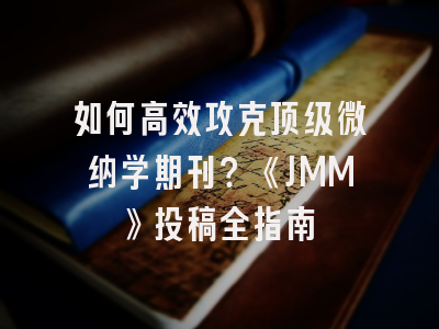 如何高效攻克顶级微纳学期刊？《JMM》投稿全指南