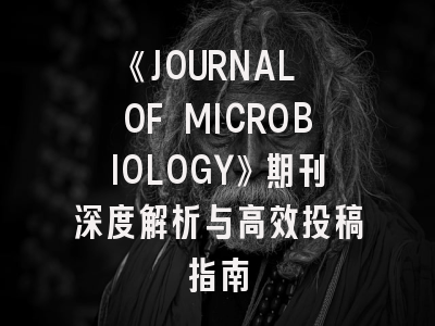 《JOURNAL OF MICROBIOLOGY》期刊深度解析与高效投稿指南