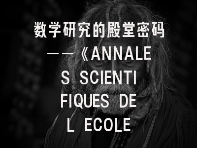数学研究的殿堂密码——《ANNALES SCIENTIFIQUES DE L ECOLE NORMALE SUPERIEURE》解析与发表策略