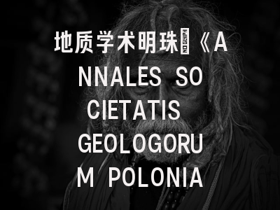 地质学术明珠：《ANNALES SOCIETATIS GEOLOGORUM POLONIAE》投稿全指南