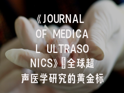 《JOURNAL OF MEDICAL ULTRASONICS》：全球超声医学研究的黄金标准与投稿实战指南