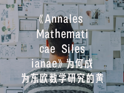 《Annales Mathematicae Silesianae》为何成为东欧数学研究的黄金通道？- 资深审稿人解密投稿密码