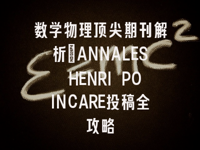 数学物理顶尖期刊解析：ANNALES HENRI POINCARE投稿全攻略