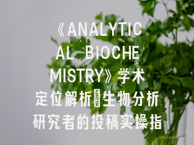 《ANALYTICAL BIOCHEMISTRY》学术定位解析_生物分析研究者的投稿实操指南