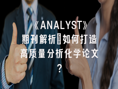 《ANALYST》期刊解析_如何打造高质量分析化学论文？