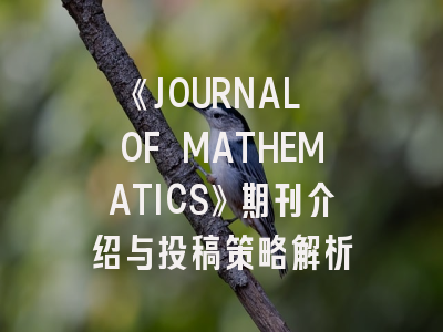 《JOURNAL OF MATHEMATICS》期刊介绍与投稿策略解析