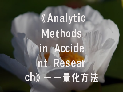 《Analytic Methods in Accident Research》——量化方法如何重塑事故研究范式