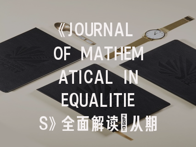 《JOURNAL OF MATHEMATICAL INEQUALITIES》全面解读：从期刊特色到投稿成功秘诀