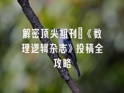 解密顶尖期刊：《数理逻辑杂志》投稿全攻略