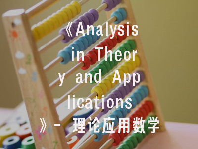 《Analysis in Theory and Applications》- 理论应用数学研究的权威阵地与投稿攻略