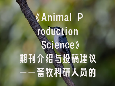 《Animal Production Science》期刊介绍与投稿建议——畜牧科研人员的发表指南