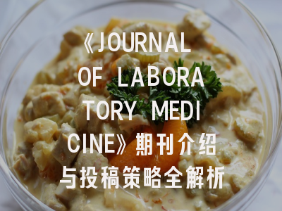 《JOURNAL OF LABORATORY MEDICINE》期刊介绍与投稿策略全解析