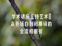 学术会议在线