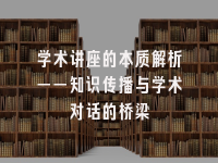 学术会议在线