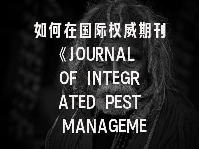 如何在国际权威期刊《JOURNAL OF INTEGRATED PEST MANAGEMENT》发表研究成果？