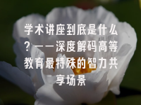 学术会议在线