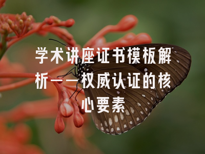 学术讲座证书模板解析——权威认证的核心要素