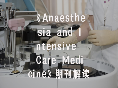 《Anaesthesia and Intensive Care Medicine》期刊解读——临床科研人员的黄金投稿指南