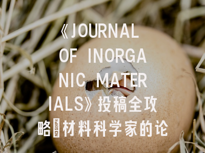 《JOURNAL OF INORGANIC MATERIALS》投稿全攻略：材料科学家的论文孵化指南