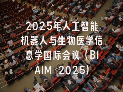 2025年人工智能机器人与生物医学信息学国际会议（BIAIM 2025）