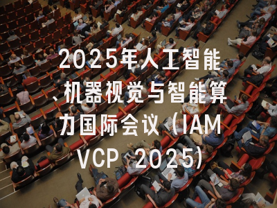 2025年人工智能、机器视觉与智能算力国际会议（IAMVCP 2025）
