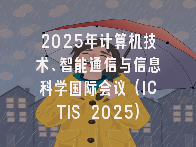 2025年计算机技术、智能通信与信息科学国际会议（ICTIS 2025）