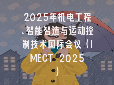 2025年机电工程、智能智造与运动控制技术国际会议（IMECT 2025）
