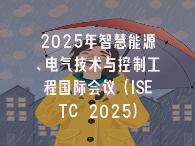 2025年智慧能源、电气技术与控制工程国际会议（ISETC 2025）