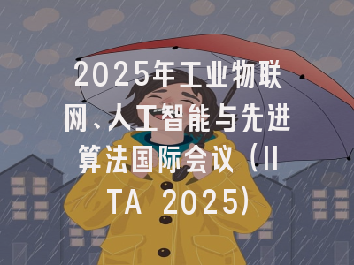 2025年工业物联网、人工智能与先进算法国际会议（IITA 2025）