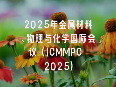 2025年金属材料、物理与化学国际会议（ICMMPC 2025）