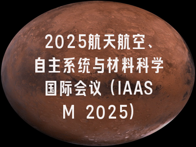 2025航天航空、自主系统与材料科学国际会议（IAASM 2025）