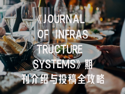 《JOURNAL OF INFRASTRUCTURE SYSTEMS》期刊介绍与投稿全攻略