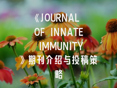 《JOURNAL OF INNATE IMMUNITY》期刊介绍与投稿策略