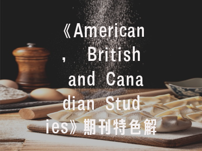 《American, British and Canadian Studies》期刊特色解析_学术投稿全流程指南