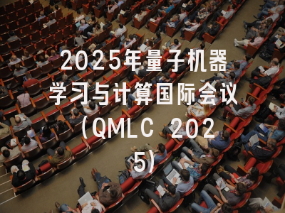 2025年量子机器学习与计算国际会议（QMLC 2025）